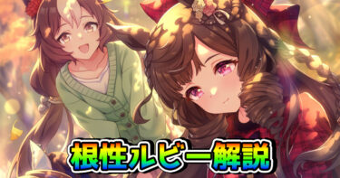 【ウマ娘】SSRダイイチルビー（根性）の性能を解説！