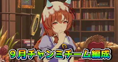 【ウマ娘】9月チャンミCLASSIC用・おすすめのチーム編成例まとめ。最も省エネかつ効率的なのはスティル+デバフ2か