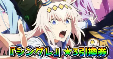 【ウマ娘】アニメ「シングレ」★3引換券 第2Rが登場！ 今回の引換券は買うべき？＆おすすめは何？