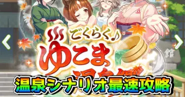 【ウマ娘】新育成シナリオ「ごくらく♪ゆこま温泉郷」最速攻略!育成に必須な基礎知識などを解説!