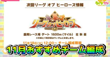 【ウマ娘】11月リーグオブヒーローズのおすすめチーム編成とは！？ 推奨キャラとともに解説！