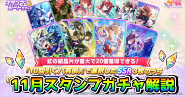 【ウマ娘】11月スタンプシートガチャは引くべき？ ピックアップされているサポカはけっこう強め！？