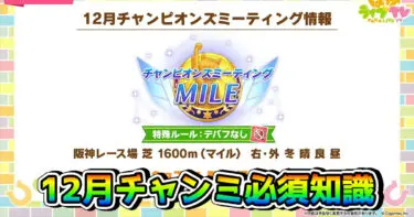 【ウマ娘】12月チャンミMILE攻略。コースの必須知識とおすすめウマ娘まとめ（阪神芝1600m）