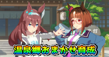【ウマ娘】温泉郷シナリオ・因子周回用のおまかせ育成設定を紹介！ この設定にしておけば、オート周回はばっちり！？