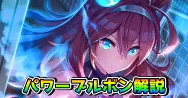 【ウマ娘】SSRミホノブルボン（パワー）の性能を解説！