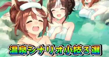 【ウマ娘】温泉郷シナリオ・本育成が伸びる小技3選を解説！