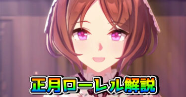 【ウマ娘】サクラローレル（正月・新衣装）の固有スキル発動条件と性能を解説！