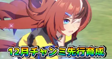 【ウマ娘】12月チャンミMILE用・先行ウマ娘育成論（阪神芝1600m）