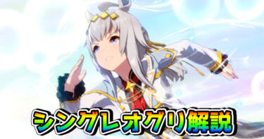 【ウマ娘】オグリキャップ（シングレ・新衣装）の固有スキル発動条件と性能を解説！