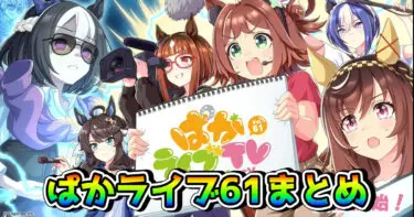 【ウマ娘】「ぱかライブTV Vol.61」ゲーム内最新情報まとめ！ 新育成シナリオの舞台はブリーダーズカップ！？