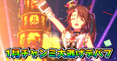 【ウマ娘】1月チャンミLONG用・大逃げデバフウマ娘育成論（中山芝2500m）