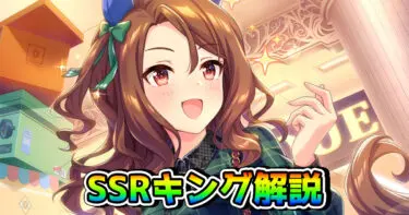 【ウマ娘】SSRキングヘイロー（根性・新）の性能を解説！