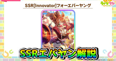 【ウマ娘】SSRフォーエバーヤング（賢さ）の性能を解説！ 久々に来た覇権賢さサポート！？