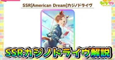 【ウマ娘】SSRカジノドライヴ（友人）の性能を解説！ 今回も新育成シナリオの必須特効になりそうか