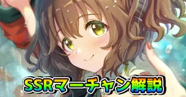 【ウマ娘】SSRアストンマーチャン（根性）は引くべき!? 性能を解説！