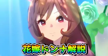 【ウマ娘】ジェンティルドンナ（花嫁・新衣装）は引くべき!? 固有スキル発動条件や性能を解説！