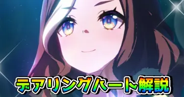 【ウマ娘】デアリングハートは引くべき!? 固有スキル発動条件や性能を解説！