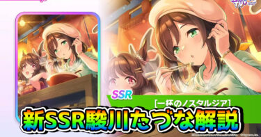 【ウマ娘】SSR駿川たづな（友人）の性能を解説！ 今回の新育成シナリオ「トレセン軒」の特効枠