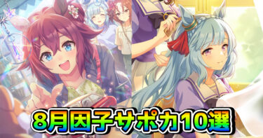 【ウマ娘】8月LoHの因子周回おすすめサポカ10選！ 上位を狙う因子作りでおすすめのサポートとは？