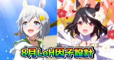 【ウマ娘】8月LoHの因子設計図について解説！ 各脚質の親や祖のおすすめの組み方はこれ！（リーグオブヒーローズ・中山芝2000m）