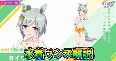 【ウマ娘】セイウンスカイ（水着・新衣装）は引くべき!? 固有スキル発動条件や性能を解説！