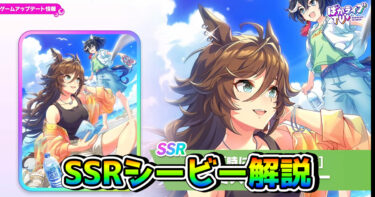 【ウマ娘】SSRミスターシービー（スピード）は引くべき!? 性能を解説！