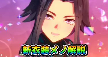 【ウマ娘】フェノーメノ（新衣装）は引くべき!? 性能を解説！