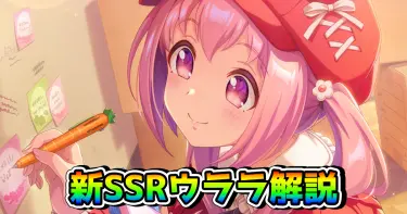 【ウマ娘】新SSRハルウララ（パワー・新）は引くべき!? 性能を解説！