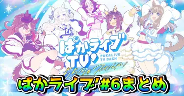 【ウマ娘】「ぱかライブTV’ #6」ゲーム内最新情報まとめ！ エフフォーリア登場など、5.5thハーフアニバーサリー情報が明らかに!?