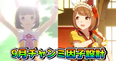 【ウマ娘】9月チャンミの因子設計図について解説！ 脚質ごとの採用すべき継承固有とは!?（東京芝1800m）
