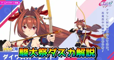 【ウマ娘】ダイワスカーレット（駿大祭・新衣装）は引くべき!? 性能を解説！