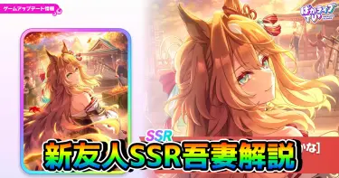 【ウマ娘】SSR吾妻（友人）は引くべき!? 性能を解説！