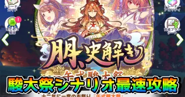 【ウマ娘】新育成シナリオ『朋、史解き ─午式駿大祭─』最速攻略！ 教えの使い方と演目Lv上げが育成結果を左右しそう!?