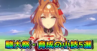 新育成シナリオ『朋、史解き ─午式駿大祭─』、育成で意識したい小技5選！ 実践すれば、必ず育成が伸びる！