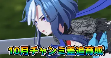 【ウマ娘】10月チャンミCLASSIC用・差し/追込ウマ娘育成論（京都芝2200m）