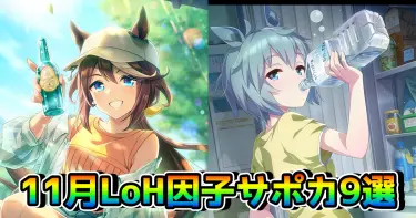 【ウマ娘】11月リーグオブヒーローズの因子周回おすすめサポカ9選！96傑からプラチナ4狙いまで役に立つ因子用SSR/SRを掲載！（京都芝3000m）